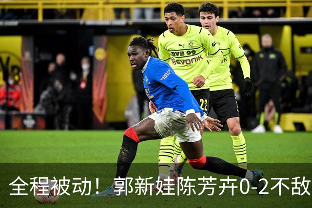 全程被动！郭新娃/陈芳卉0-2不敌马来西亚组合，无缘法国公开赛决赛