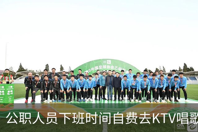 公职人员下班时间自费去KTV唱歌洗浴按摩，违纪吗？