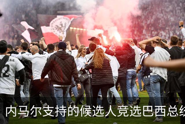 内马尔支持的候选人竞选巴西总统失利 马儿：上帝定
