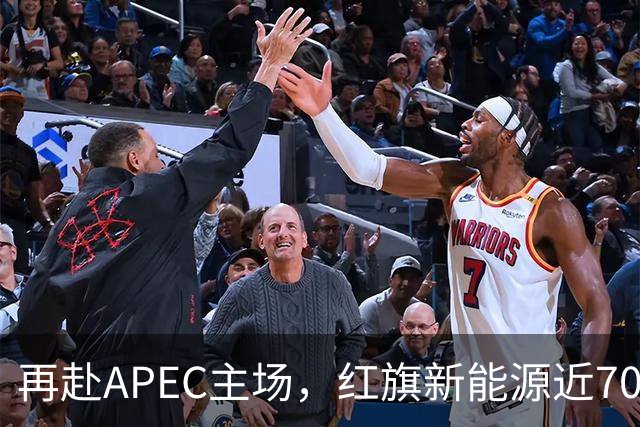 再赴APEC主场，红旗新能源近700台车服务深圳APEC