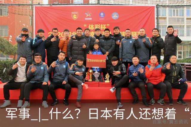 军事 | 什么？日本有人还想着“圣战”？