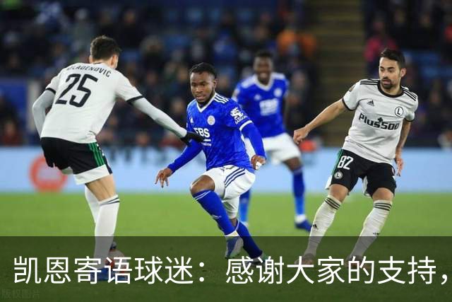 凯恩寄语球迷：感谢大家的支持，金球奖属于所有拜仁球迷
