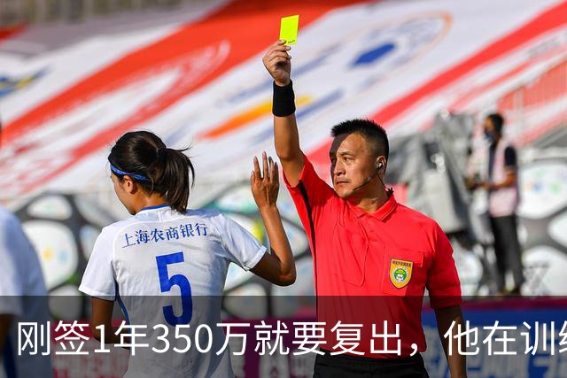 刚签1年350万就要复出，他在训练中撕裂跟腱，赛季恐提前结束