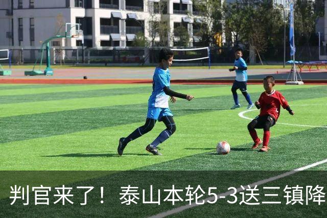 判官来了！泰山本轮5-3送三镇降级，末轮主场迎战蓉城！