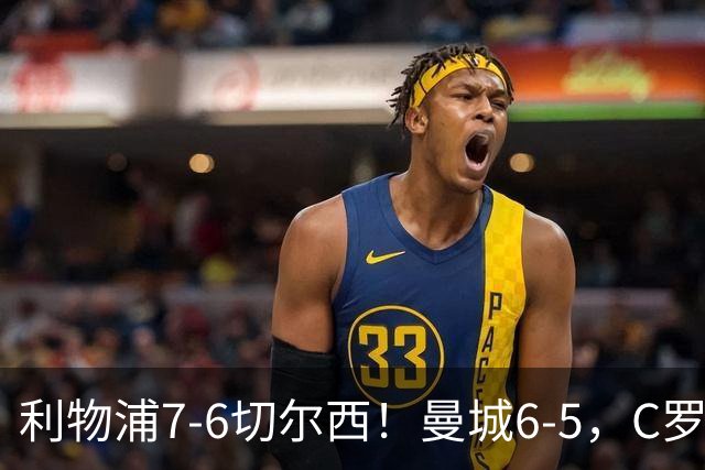 利物浦7-6切尔西！曼城6-5，C罗荣膺历史最伟大金球奖