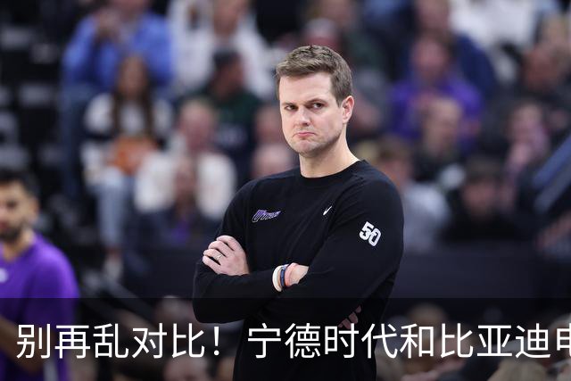 别再乱对比！宁德时代和比亚迪电池差距太大，内行终于说实话了