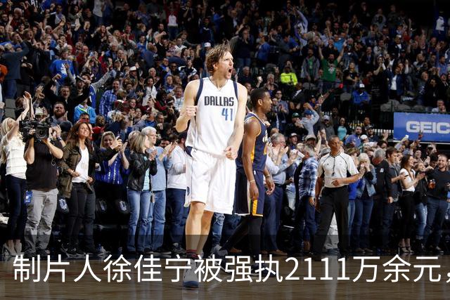 制片人徐佳宁被强执2111万余元，他和李小冉真实婚姻关系浮出水面