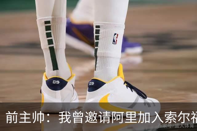 前主帅：我曾邀请阿里加入索尔福德城，但他没有回应