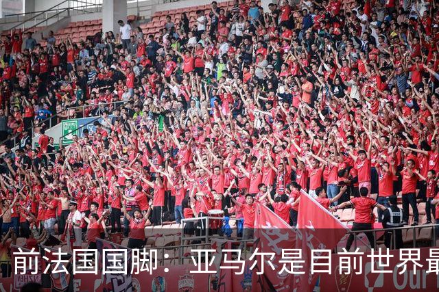 前法国国脚：亚马尔是目前世界最佳球员，但我会把金球奖给姆巴佩