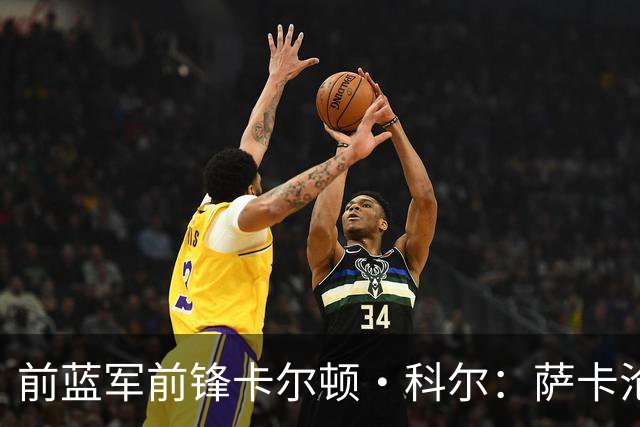 前蓝军前锋卡尔顿·科尔：萨卡沦为场上看客，阿尔特塔对他太宽容