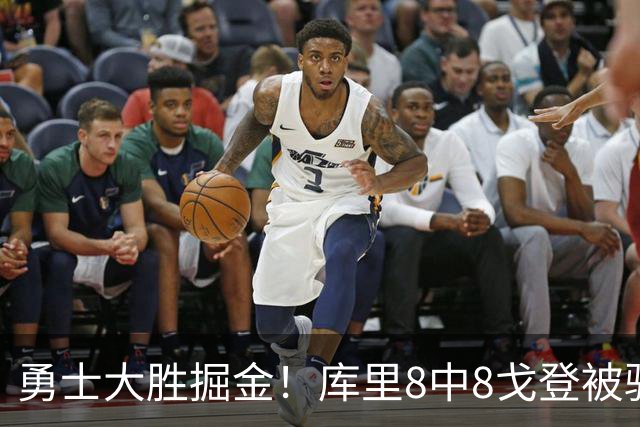 勇士大胜掘金！库里8中8戈登被驱逐，约基奇19+11，伦德博格31分13罚
