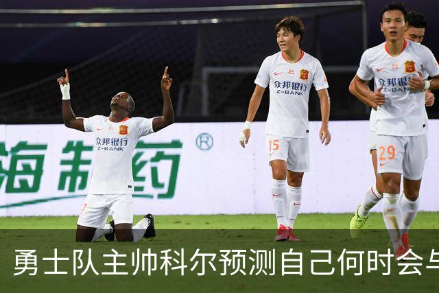 勇士队主帅科尔预测自己何时会与斯蒂芬·库里，和格林一同退役