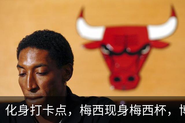 化身打卡点，梅西现身梅西杯，博卡青年球员争相合影