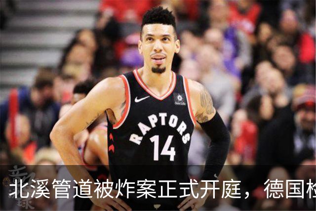 北溪管道被炸案正式开庭，德国检方一锤定音，证据指向乌克兰