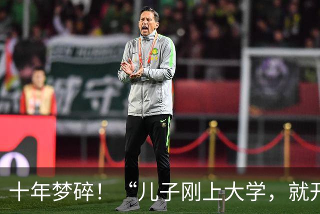 十年梦碎！“儿子刚上大学，就开始报复我！”，父母在网上吐槽落泪，网友：你们也不无辜