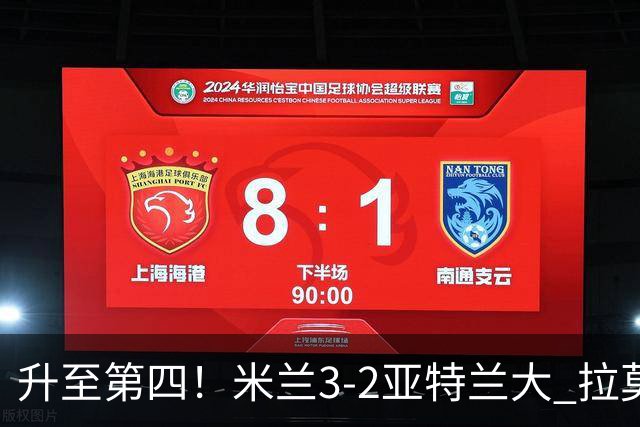 升至第四！米兰3-2亚特兰大 拉莫斯点射+失点拉比奥传射希拉建功