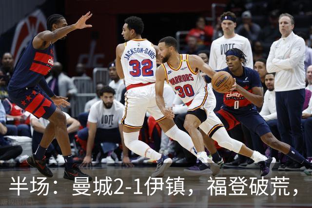 半场：曼城2-1伊镇，福登破荒，前田大然、哈兰德破门