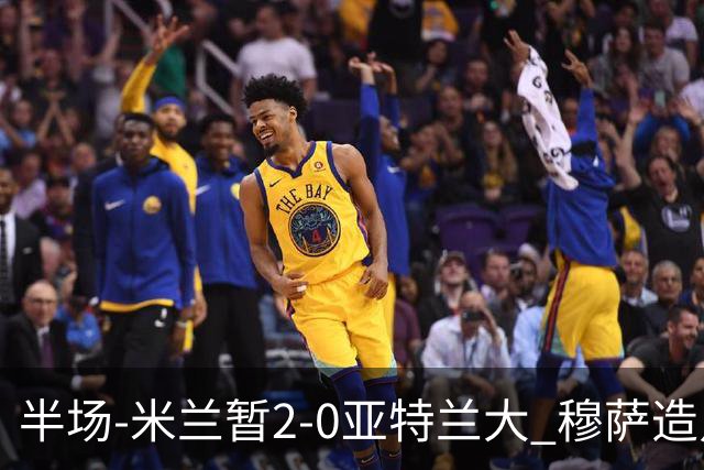 半场-米兰暂2-0亚特兰大 穆萨造点拉莫斯点射拉比奥破门