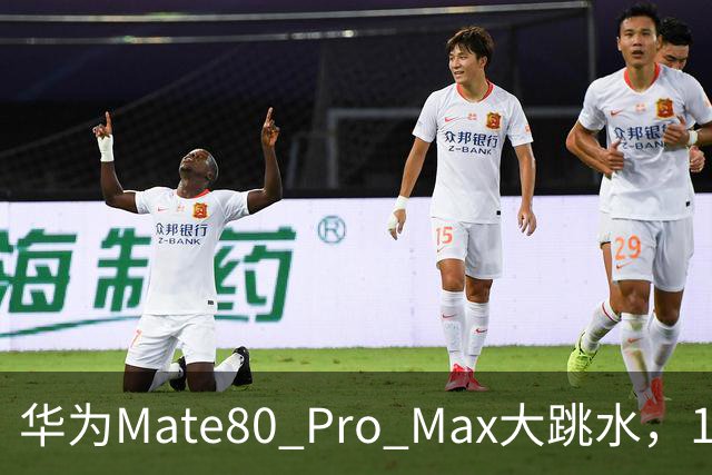 华为Mate80 Pro Max大跳水，16GB+512GB突降1500元！麒麟9030 Pro+双层OLED