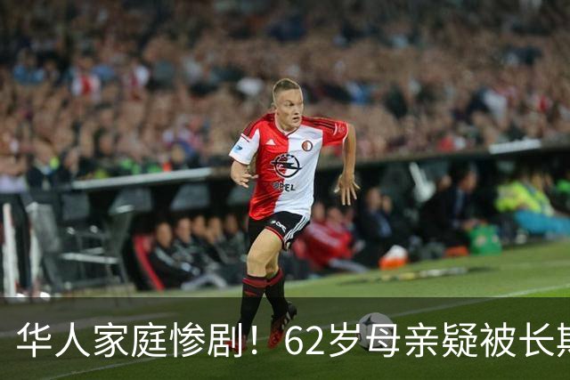 华人家庭惨剧！62岁母亲疑被长期照护重压逼到绝境，杀害25岁自闭症儿子后跳桥