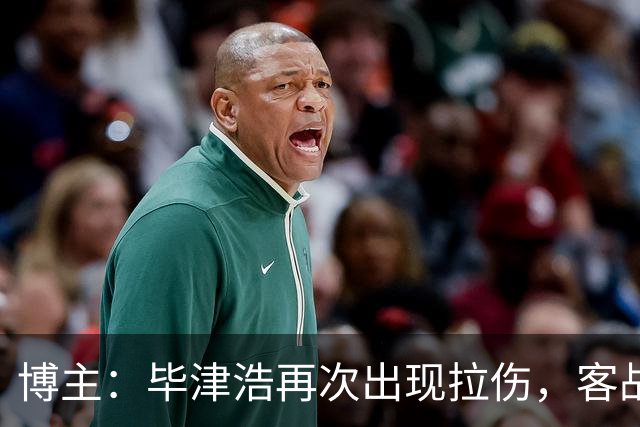 博主：毕津浩再次出现拉伤，客战成都宋岳有望出任首发