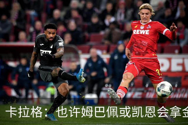 卡拉格：也许姆巴佩或凯恩会拿金球，但亚马尔现在是世界最佳