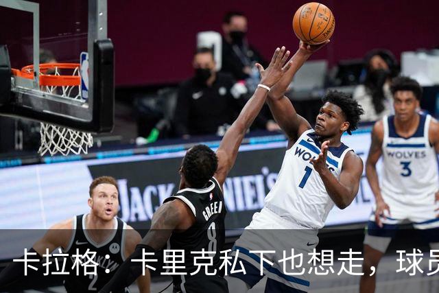卡拉格：卡里克私下也想走，球员都知道他两三周内下课
