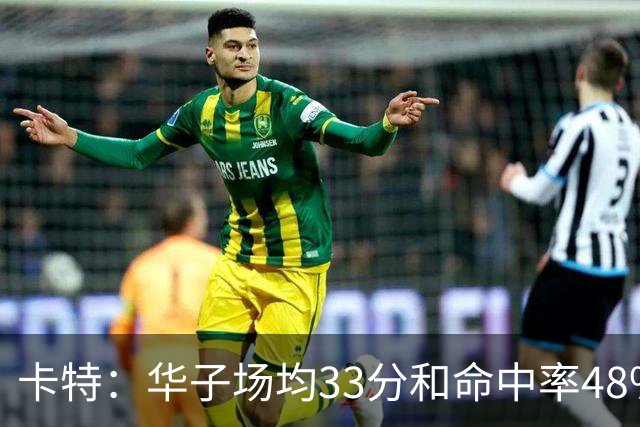 卡特：华子场均33分&命中率48% 库明加该证明自己能当二当家了