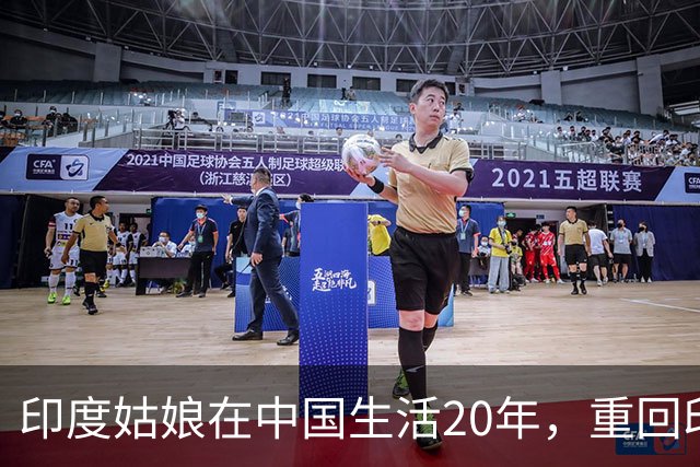 印度姑娘在中国生活20年，重回印度故乡后，却说不愿再回来