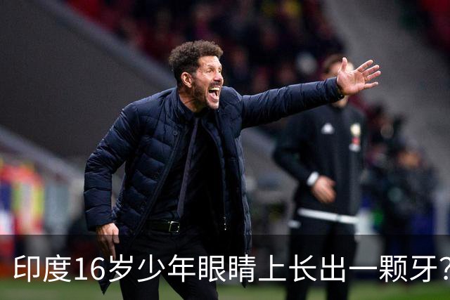 印度16岁少年眼睛上长出一颗牙？！医生都惊了：这真没见过…