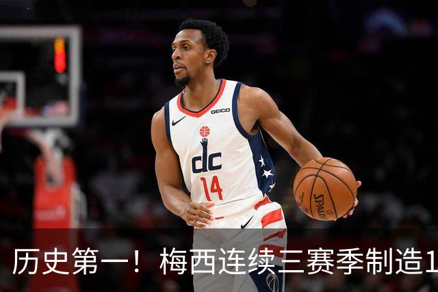 历史第一！梅西连续三赛季制造124球，美职联断层式统治