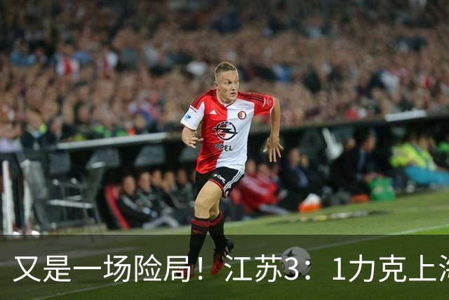 又是一场险局！江苏3：1力克上海，U19女排四强再添一席