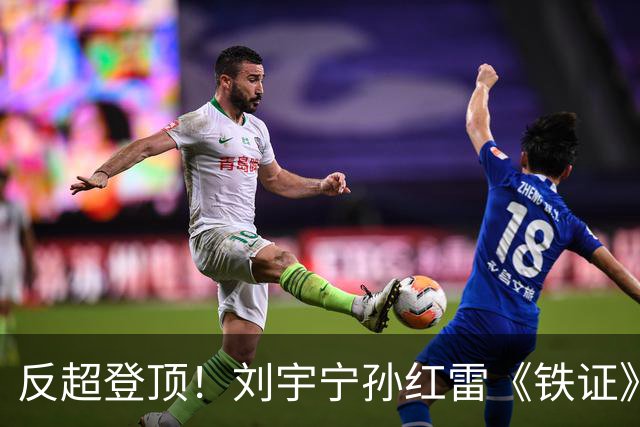 反超登顶！刘宇宁孙红雷《铁证》破万热度拿下第一，最大黑马