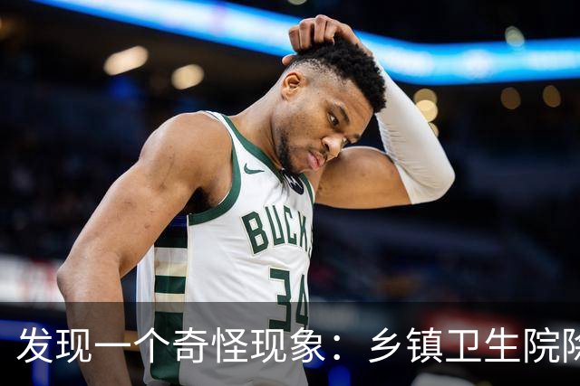 发现一个奇怪现象：乡镇卫生院除了没有病人，真的其他什么都有？