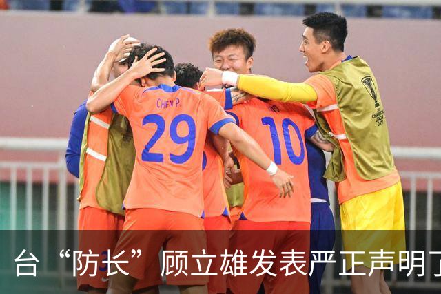 台“防长”顾立雄发表严正声明了！