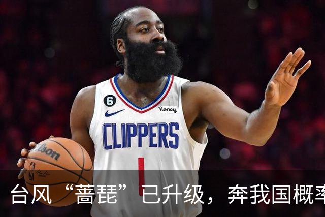 台风“蔷琵”已升级，奔我国概率越来越大！