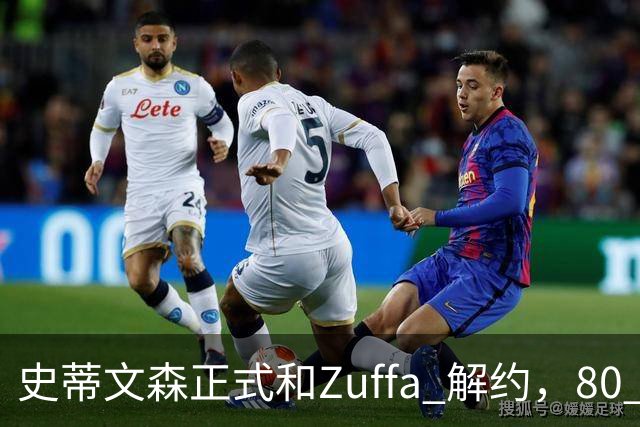 史蒂文森正式和Zuffa 解约，80 多天一场没打，体面分手成自由拳手