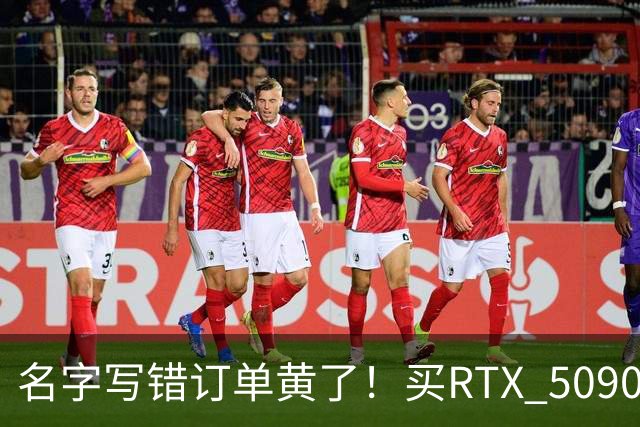 名字写错订单黄了！买RTX 5090整机审核11天被拒：还倒亏2000元