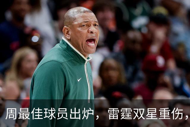 周最佳球员出炉，雷霆双星重伤，NBA官宣第3笔罚单