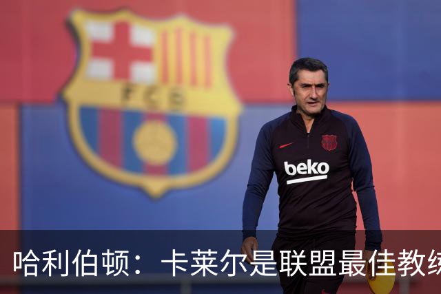 哈利伯顿：卡莱尔是联盟最佳教练 但我们是一支由球员主导的球队