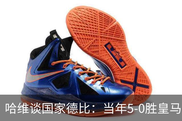 哈维谈国家德比：当年5-0胜皇马比6-2更完美