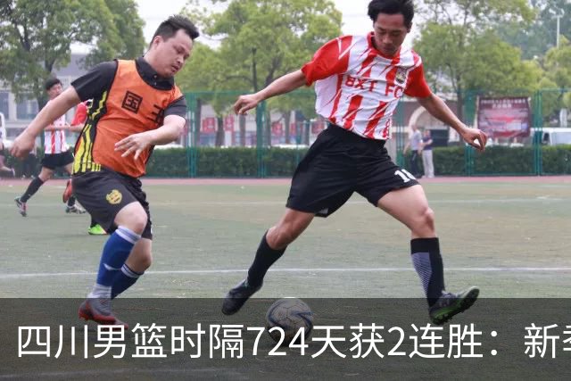 四川男篮时隔724天获2连胜：新季全胜高居第5 三外援模式成黑马