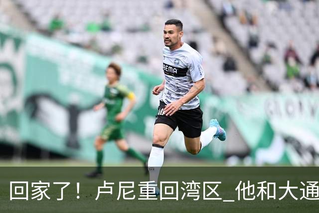 回家了！卢尼重回湾区 他和大通中心的所有安保人员拥抱寒暄