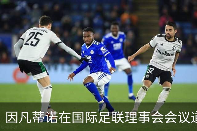 因凡蒂诺在国际足联理事会会议道歉，仍面临下台压力