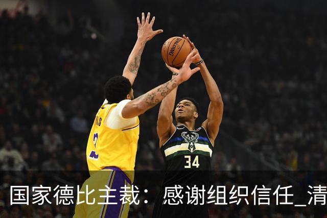 国家德比主裁：感谢组织信任 清楚这场比赛全球瞩目但抱有平常心