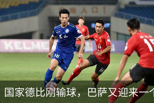 国家德比刚输球，巴萨又迎来一个致命坏消息，西甲争冠有点悬