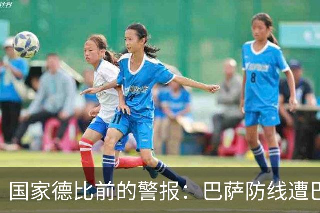 国家德比前的警报：巴萨防线遭巴黎射正5次，程度竟超2-8惨案