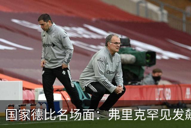 国家德比名场面：弗里克罕见发飙！穆里尼奥滑跪致敬13年前！