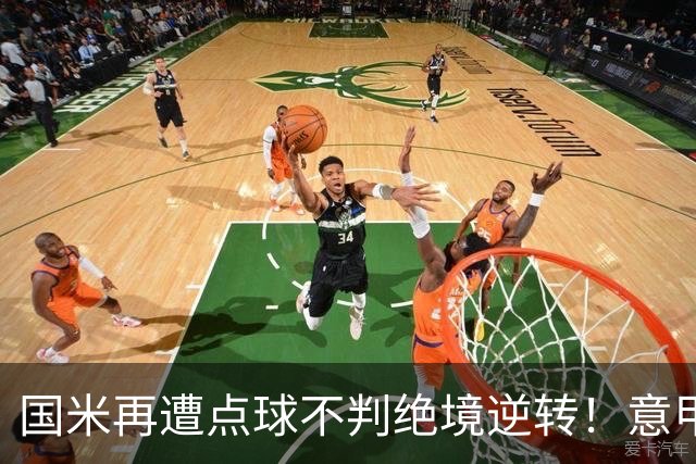 国米再遭点球不判绝境逆转！意甲足球规则已经被公然修改了？