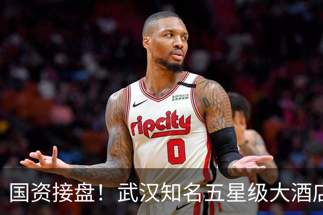 国资接盘！武汉知名五星级大酒店稳了！